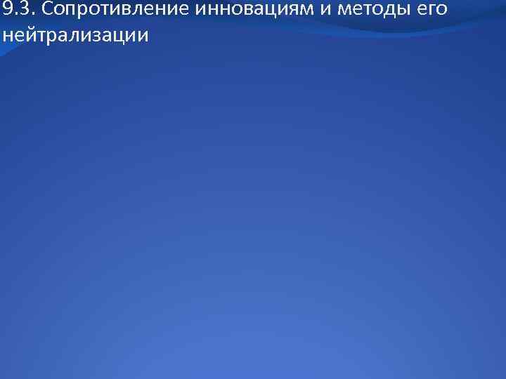 9. 3. Сопротивление инновациям и методы его нейтрализации 