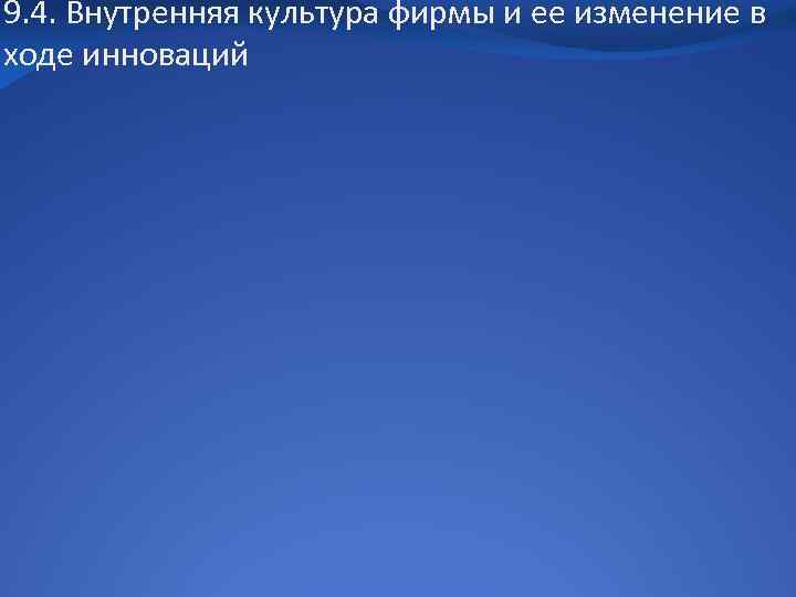 9. 4. Внутренняя культура фирмы и ее изменение в ходе инноваций 