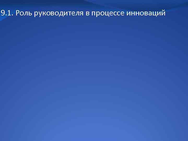 9. 1. Роль руководителя в процессе инноваций 