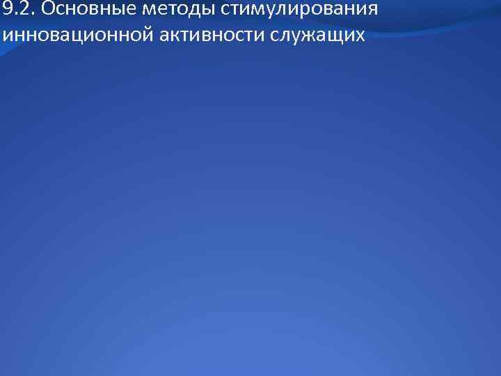 9. 2. Основные методы стимулирования инновационной активности служащих 