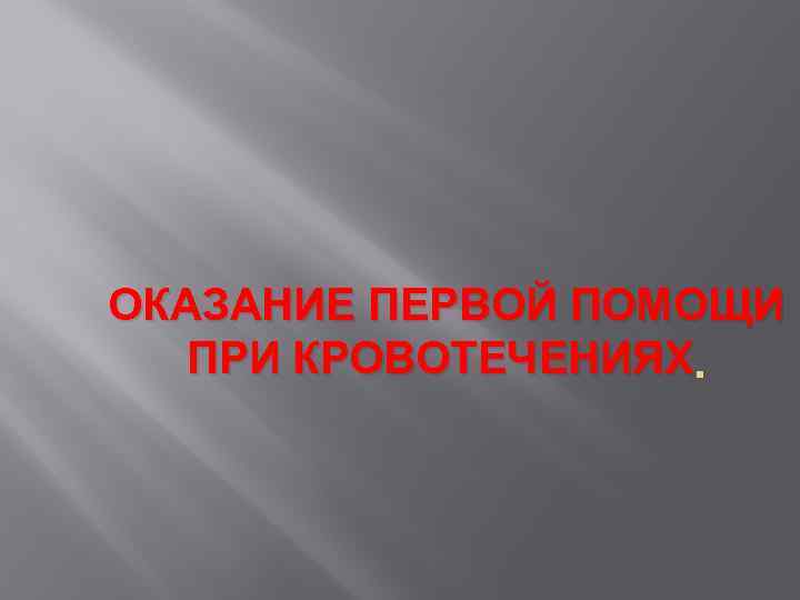ОКАЗАНИЕ ПЕРВОЙ ПОМОЩИ ПРИ КРОВОТЕЧЕНИЯХ. 