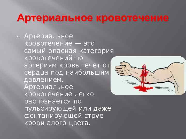 Артериальное кровотечение — это самый опасная категория кровотечений по артериям кровь течет от сердца