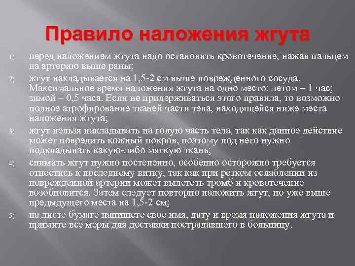 Правило наложения жгута 1) 2) 3) 4) 5) перед наложением жгута надо остановить кровотечение,