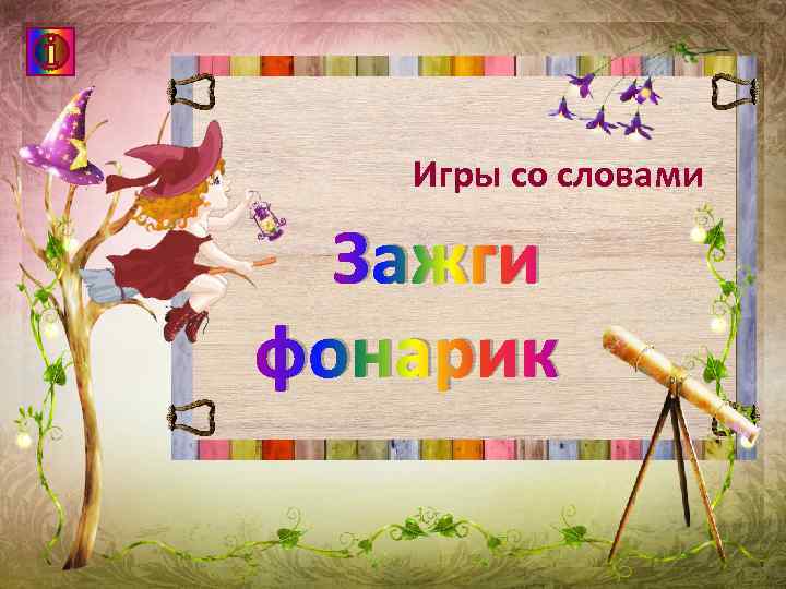 Игры со словами Зажги фонарик 