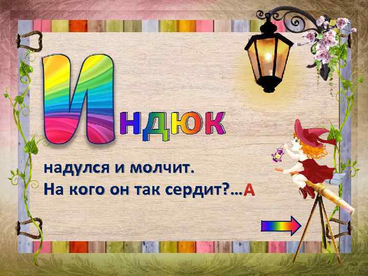 ндюк надулся и молчит. На кого он так сердит? … 