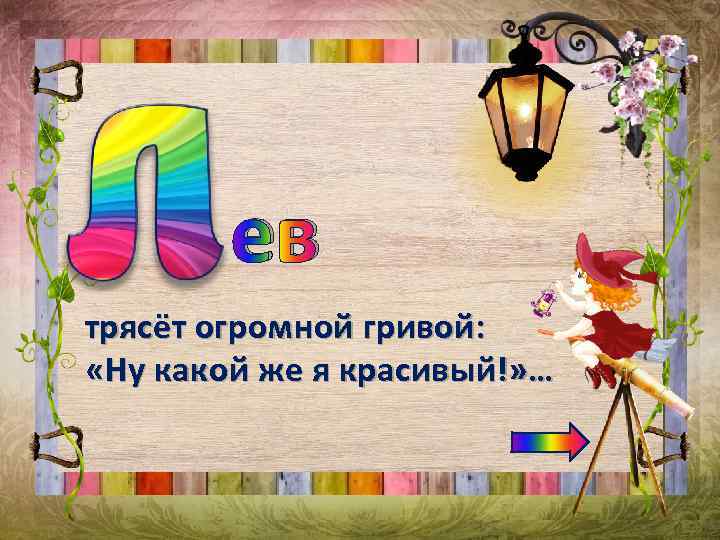 ев трясёт огромной гривой: «Ну какой же я красивый!» … 