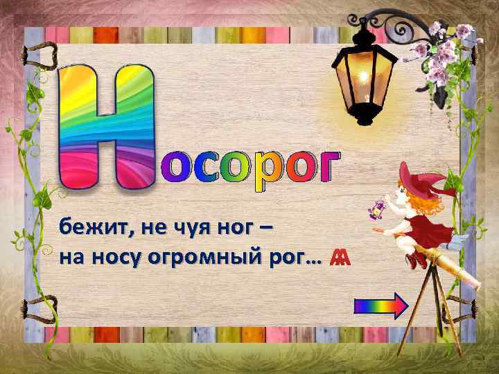 осорог бежит, не чуя ног – на носу огромный рог… 