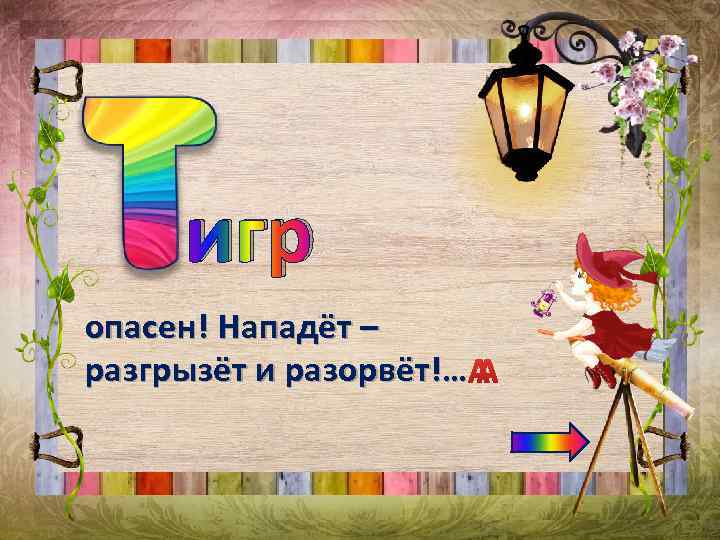 игр опасен! Нападёт – разгрызёт и разорвёт!… 