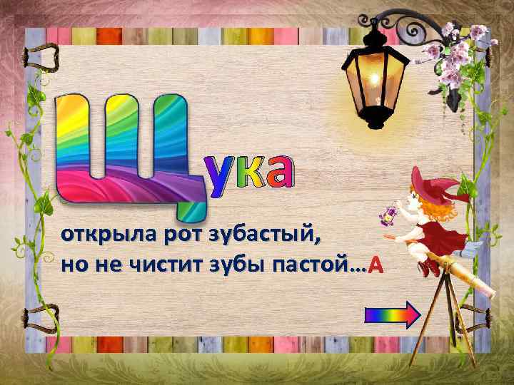 ука открыла рот зубастый, но не чистит зубы пастой… 