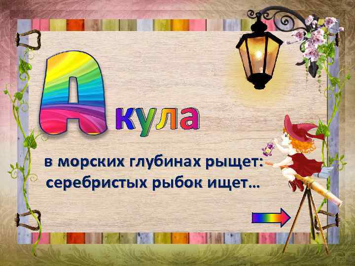 кула в морских глубинах рыщет: серебристых рыбок ищет… 