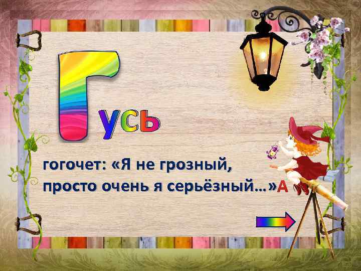 усь гогочет: «Я не грозный, просто очень я серьёзный…» 