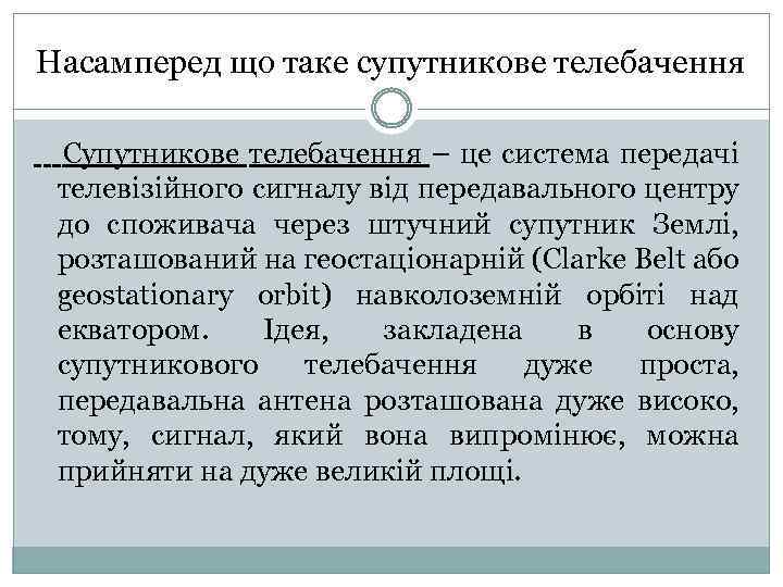 Насамперед що таке супутникове телебачення Супутникове телебачення – це система передачі телевізійного сигналу від