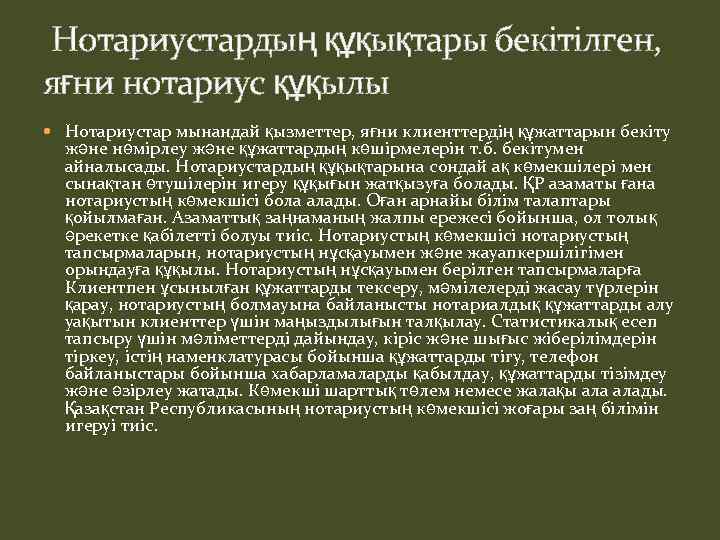  Нотариустардың құқықтары бекітілген, яғни нотариус құқылы Нотариустар мынандай қызметтер, яғни клиенттердің құжаттарын бекіту