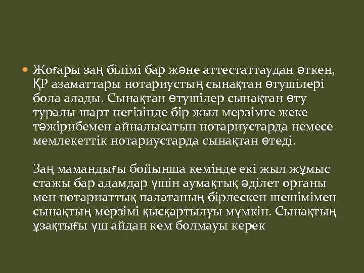  Жоғары заң білімі бар және аттестаттаудан өткен, ҚР азаматтары нотариустың сынақтан өтушілері бола