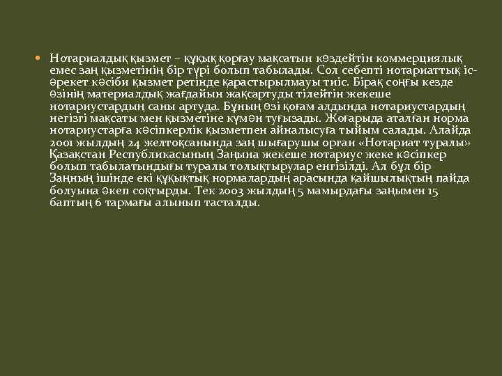  Нотариалдық қызмет – құқық қорғау мақсатын көздейтін коммерциялық емес заң қызметінің бір түрі