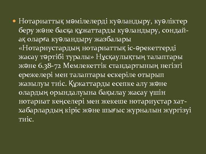  Нотариаттық мәмілелерді куәландыру, куәліктер беру және басқа құжаттарды куәландыру, сондайақ оларға куәландыру жазбалары