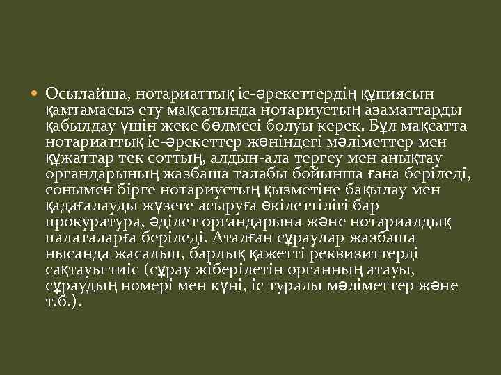  Осылайша, нотариаттық іс-әрекеттердің құпиясын қамтамасыз ету мақсатында нотариустың азаматтарды қабылдау үшін жеке бөлмесі