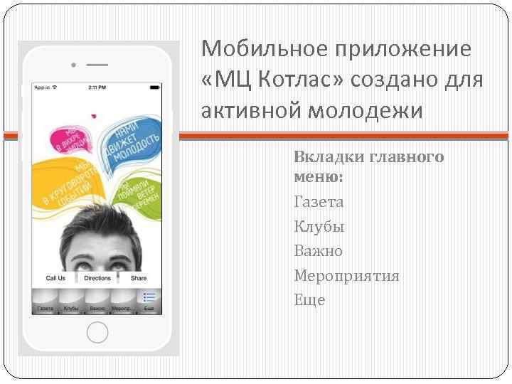 Мобильное приложение «МЦ Котлас» создано для активной молодежи Вкладки главного меню: Газета Клубы Важно