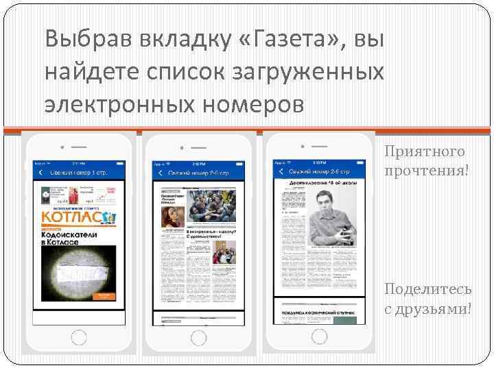 Выбрав вкладку «Газета» , вы найдете список загруженных электронных номеров Приятного прочтения! Поделитесь с