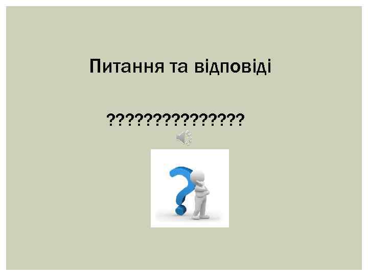 Питання та відповіді ? ? ? ? 