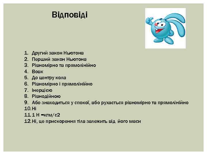 Відповіді 1. Другий закон Ньютона 2. Перший закон Ньютона 3. Рівномірно та прямолінійно 4.