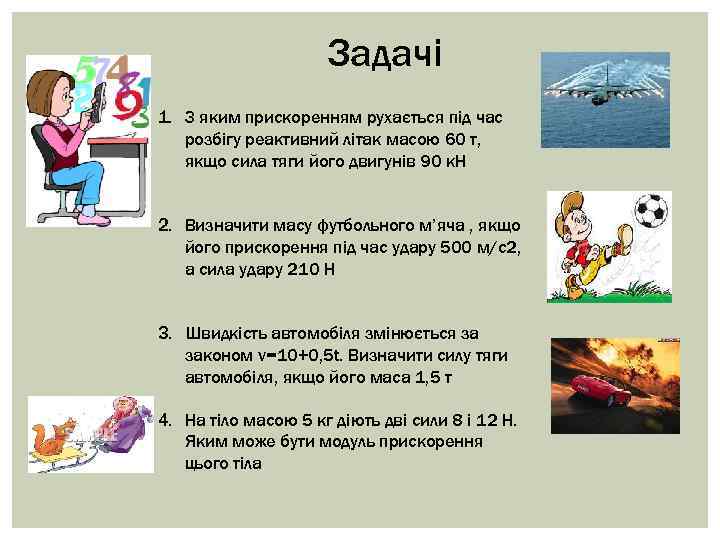 Задачі 1. З яким прискоренням рухається під час розбігу реактивний літак масою 60 т,