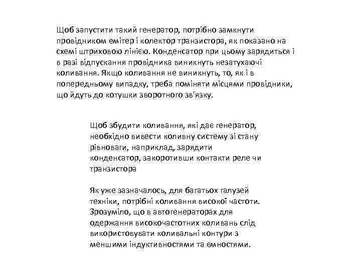 Щоб запустити такий генератор, потрібно замкнути провідником емітер і колектор транзистора, як показано на