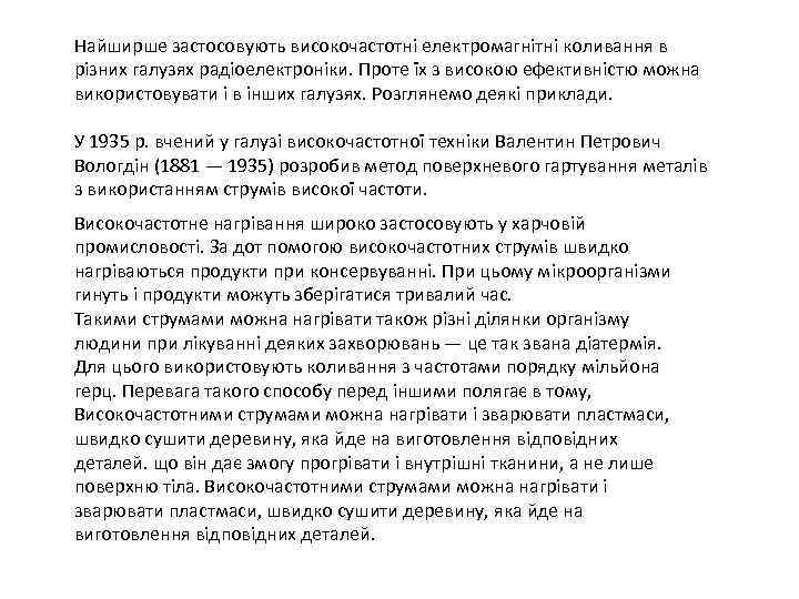 Найширше застосовують високочастотні електромагнітні коливання в різних галузях радіоелектроніки. Проте їх з високою ефективністю