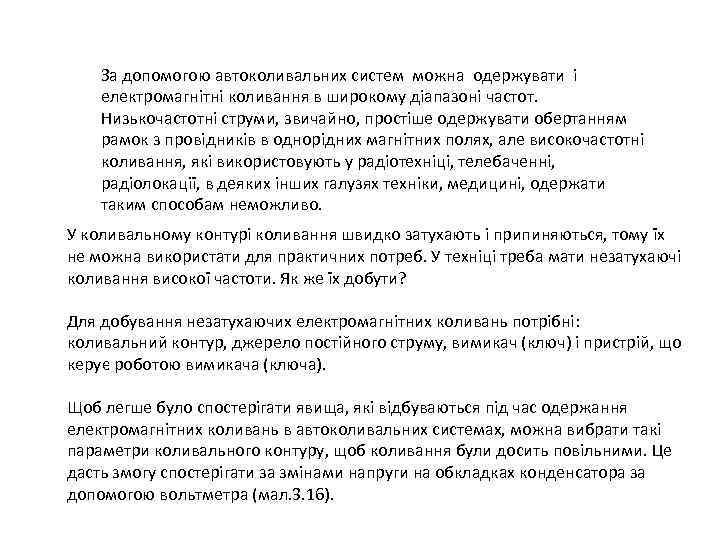 За допомогою автоколивальних систем можна одержувати і електромагнітні коливання в широкому діапазоні частот. Низькочастотні