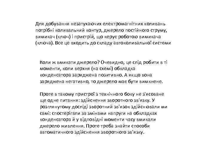 Для добування незатухаючих електромагнітних коливань потрібні коливальний контур, джерело постійного струму, вимикач (ключ) і