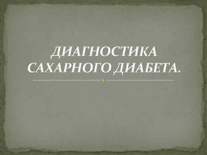 ДИАГНОСТИКА САХАРНОГО ДИАБЕТА. 