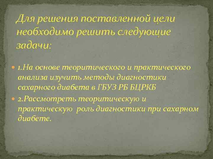 Для решения поставленной цели необходимо решить следующие задачи: 1. На основе теоритического и практического