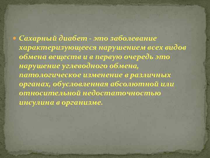  Сахарный диабет - это заболевание характеризующееся нарушением всех видов обмена веществ и в