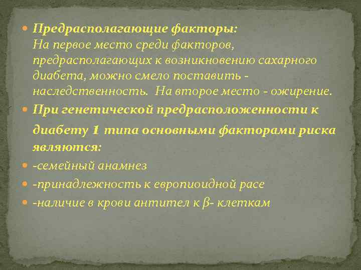  Предрасполагающие факторы: На первое место среди факторов, предрасполагающих к возникновению сахарного диабета, можно