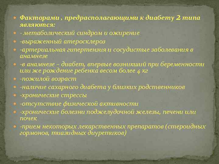  Факторами , предрасполагающими к диабету 2 типа являются: - метаболический синдром и ожирение