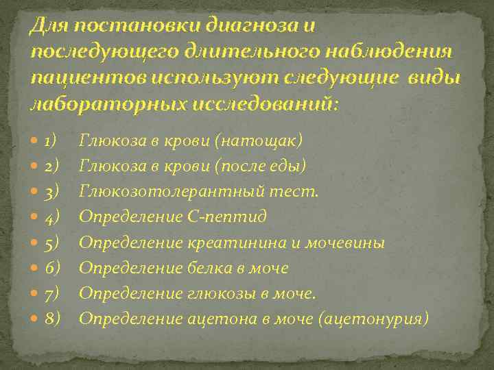 Для постановки диагноза и последующего длительного наблюдения пациентов используют следующие виды лабораторных исследований: 1)