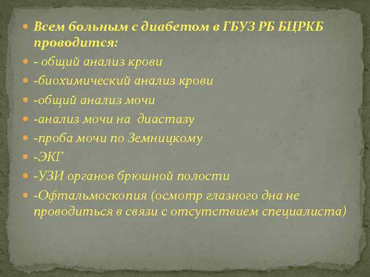 Всем больным с диабетом в ГБУЗ РБ БЦРКБ проводится: - общий анализ крови