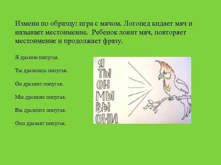 Измени по образцу: игра с мячом. Логопед кидает мяч и называет местоимение. Ребенок ловит
