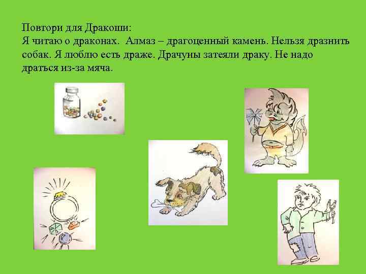 Повтори для Дракоши: Я читаю о драконах. Алмаз – драгоценный камень. Нельзя дразнить собак.