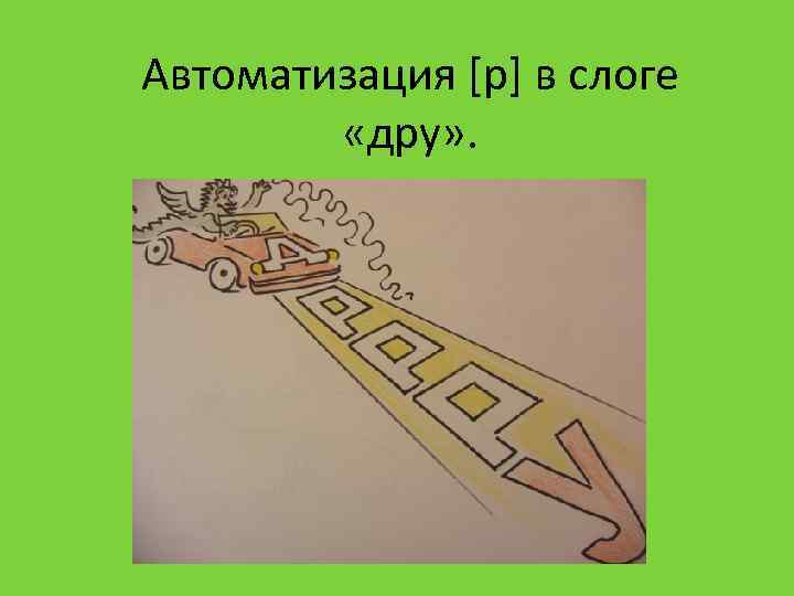 Автоматизация [р] в слоге «дру» . 