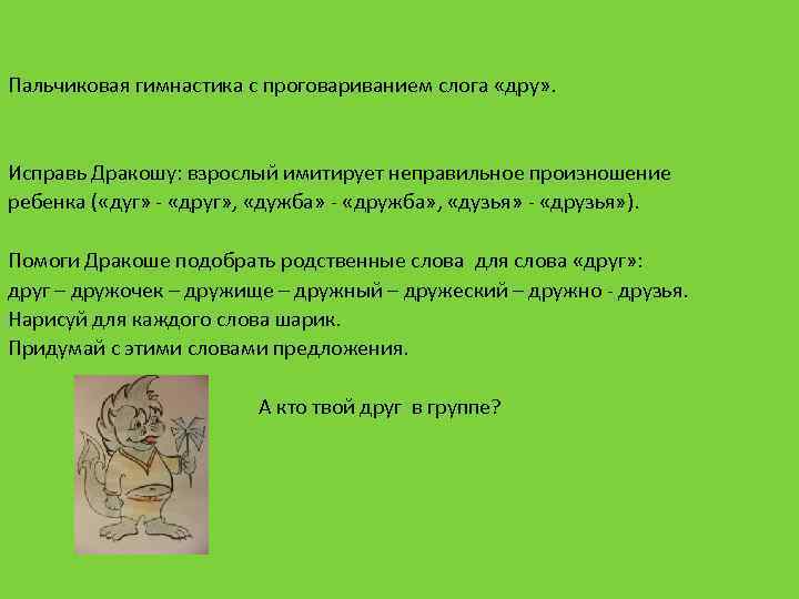 Пальчиковая гимнастика с проговариванием слога «дру» . Исправь Дракошу: взрослый имитирует неправильное произношение ребенка