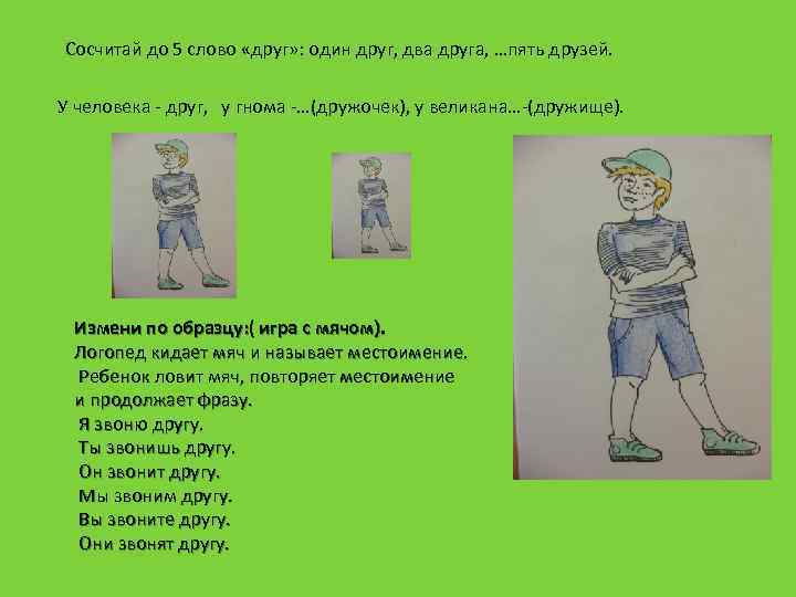  Сосчитай до 5 слово «друг» : один друг, два друга, …пять друзей. У