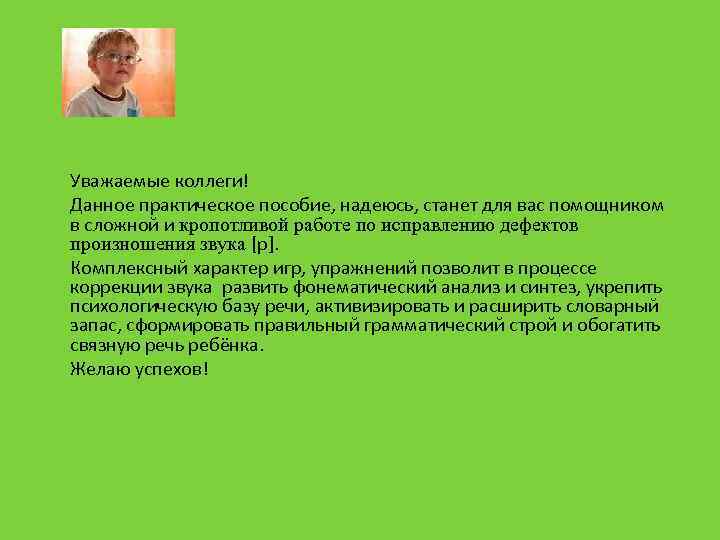  Уважаемые коллеги! Данное практическое пособие, надеюсь, станет для вас помощником в сложной и