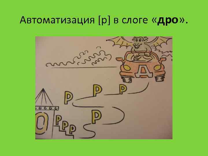 Автоматизация [р] в слоге «дро» . 