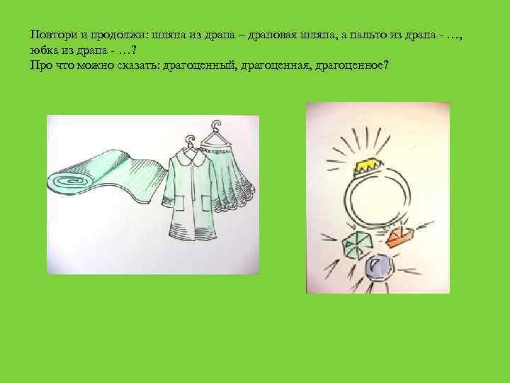 Повтори и продолжи: шляпа из драпа – драповая шляпа, а пальто из драпа -