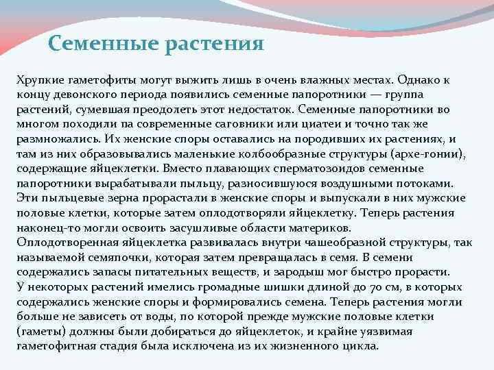 Семенные растения Хрупкие гаметофиты могут выжить лишь в очень влажных местах. Однако к концу