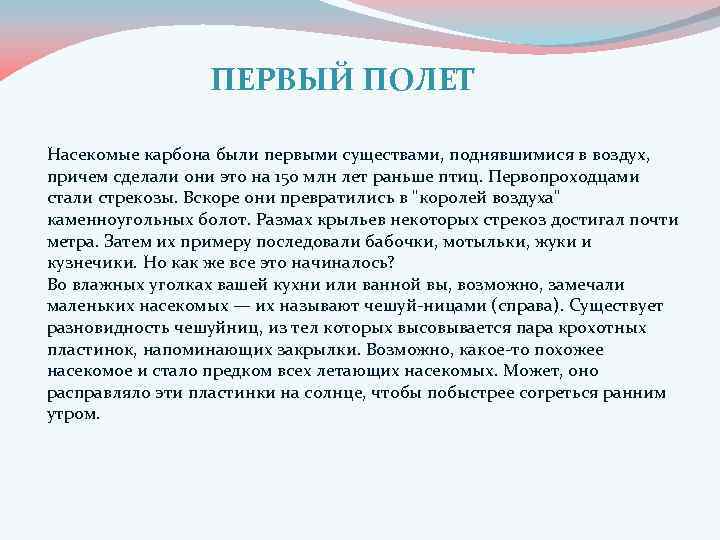 ПЕРВЫЙ ПОЛЕТ Насекомые карбона были первыми существами, поднявшимися в воздух, причем сделали они это