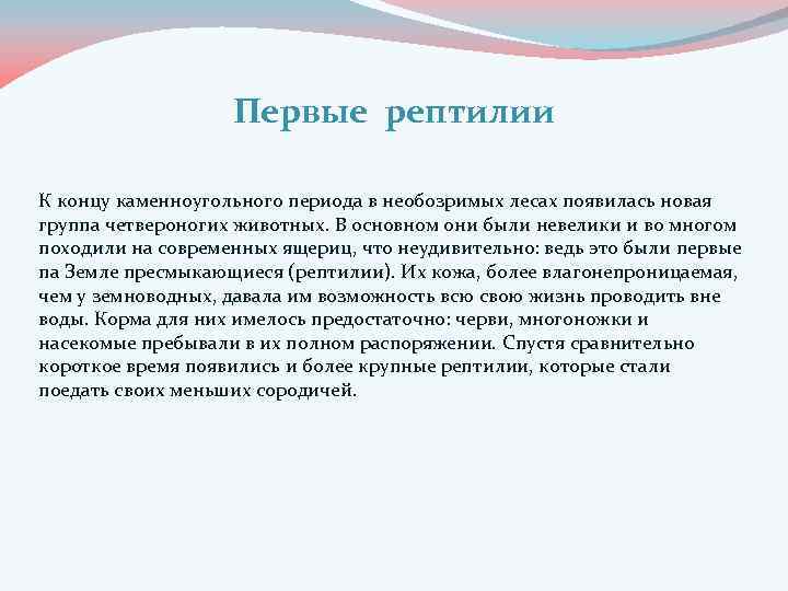 Первые рептилии К концу каменноугольного периода в необозримых лесах появилась новая группа четвероногих животных.