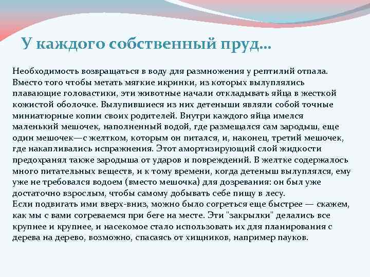 У каждого собственный пруд… Необходимость возвращаться в воду для размножения у рептилий отпала. Вместо