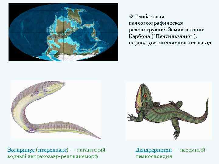 v Глобальная палеогеографическая реконструкция Земли в конце Карбона (